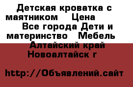 Детская кроватка с маятником. › Цена ­ 9 000 - Все города Дети и материнство » Мебель   . Алтайский край,Новоалтайск г.